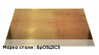 Плита бронзовая БрО5Ц5С5